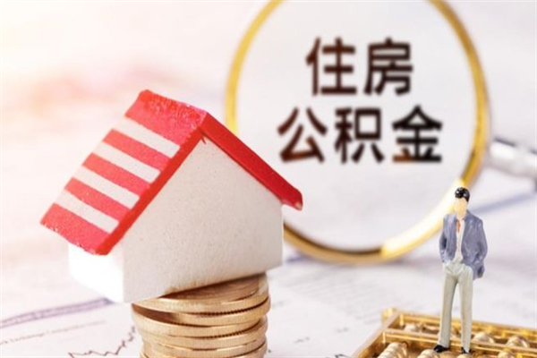 桦甸辞职了公积金怎么取出来（我辞职了住房公积金怎么取出来）