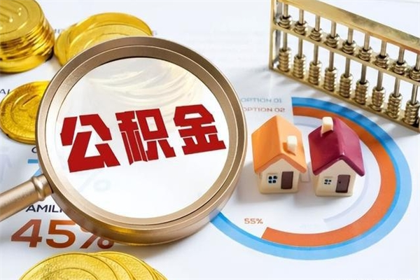 桦甸辞职了提住房公积金可以取来吗（辞职了住房公积金能提出来吗）