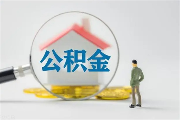 桦甸代提公积金的条件2023（代提取公积金一般收费多少）