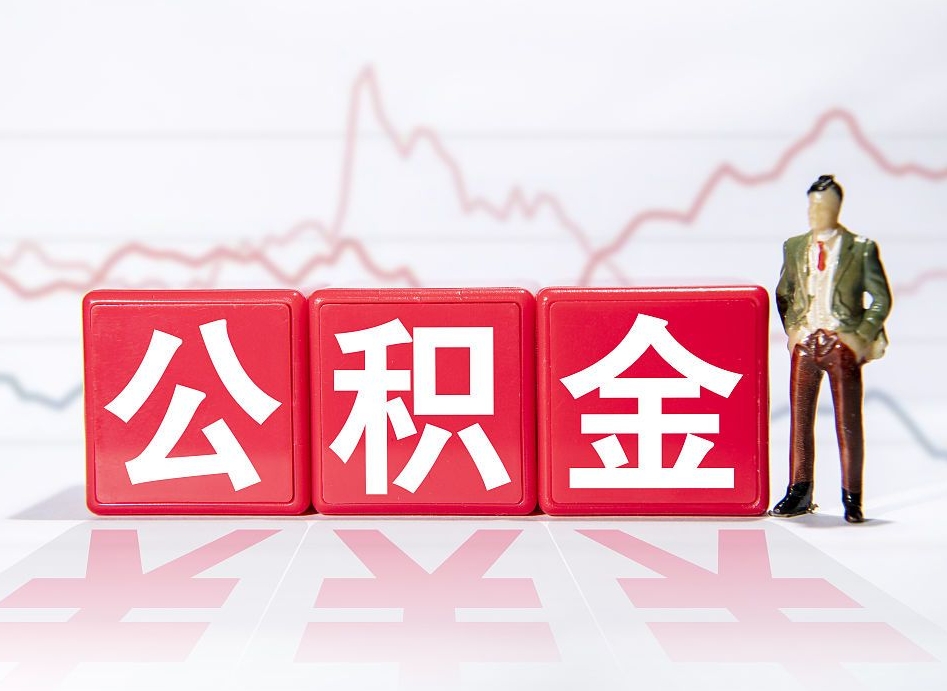 桦甸公积金代取个人（公积金代取条件）