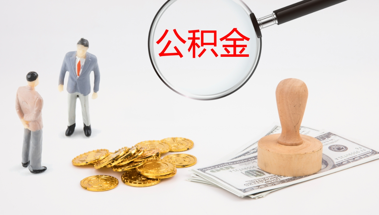 桦甸离职后取公积金（离职后取公积金流程）