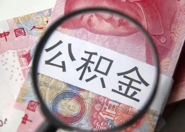 桦甸公积金封存提出（公积金封存提取条件是什么）