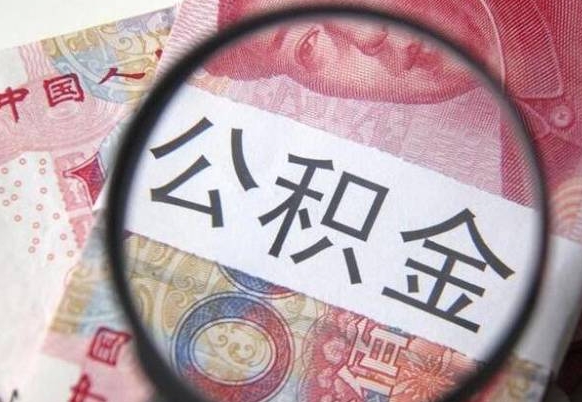 桦甸公积金支取6000（公积金取9600）