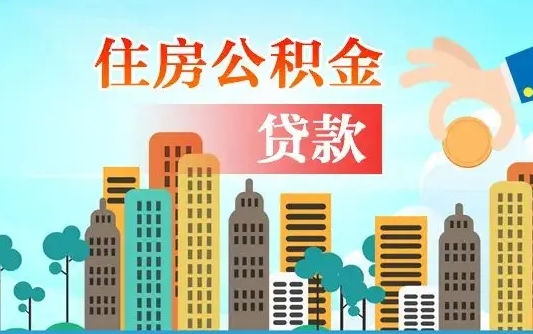 桦甸自己的公积金怎么取出来（如何把自己的住房公积金取出来）