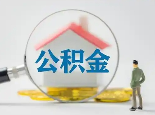 桦甸公积金怎样取（怎样取住房公积金?）